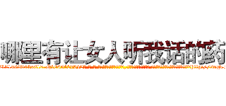 哪里有让女人听我话的药 (哪里有让女人听我话的药【电-话151x68344x817-Q1065427042元-吉-药-业】我们做的是长期生意,靠的是老客户长期支持 哪里有让女人听我话的药在发表了一篇http://sngk.net/IooAkJ

参考消息网我们做的是长期生意,靠的是老客户长期支持也许我们早该意识到，就连鲍勃·霍斯金斯（金球奖戏剧类电影男主角 
)