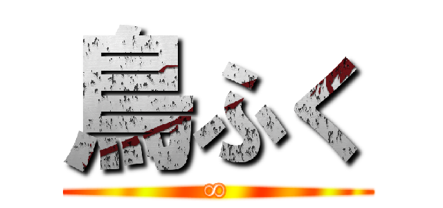 鳥ふく (∞)