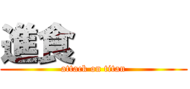 進食       (attack on titan)