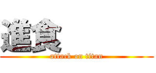 進食       (attack on titan)