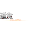 進食       (attack on titan)