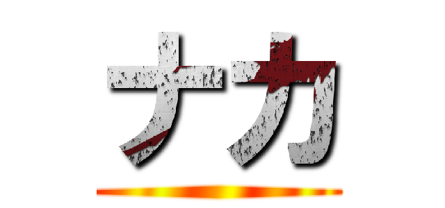 ナカ ()