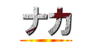 ナカ ()