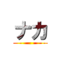 ナカ ()