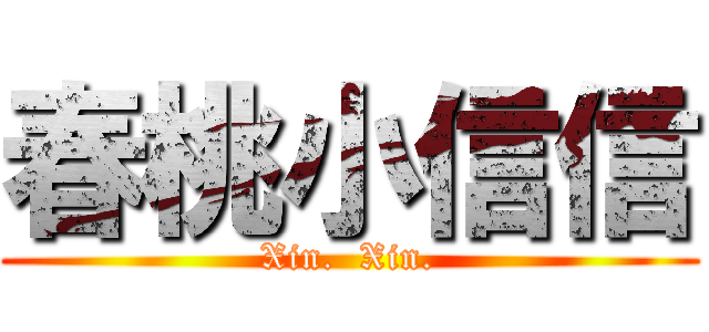 春桃小信信 (Xin.  Xin.)