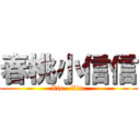 春桃小信信 (Xin.  Xin.)