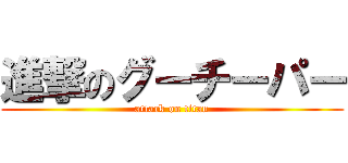進撃のグーチーパー (attack on titan)