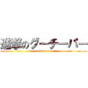 進撃のグーチーパー (attack on titan)