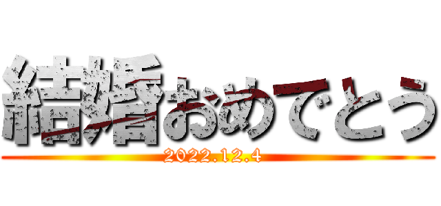 結婚おめでとう (2022.12.4 )