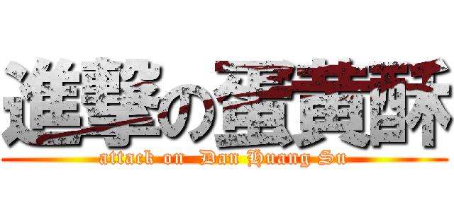 進撃の蛋黄酥 (attack on  Dan Huang Su)