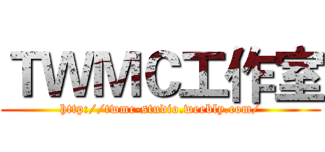 ＴＷＭＣ工作室 (http://twmc-studio.weebly.com/)
