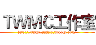 ＴＷＭＣ工作室 (http://twmc-studio.weebly.com/)