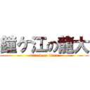 鐘ケ江の龍大 (attack on titan)