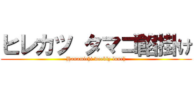 ヒレカツ タマゴ餡掛け (Hanamichi weekly lunch)