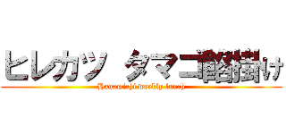 ヒレカツ タマゴ餡掛け (Hanamichi weekly lunch)