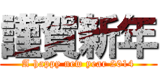 謹賀新年 (A happy new year 2014)
