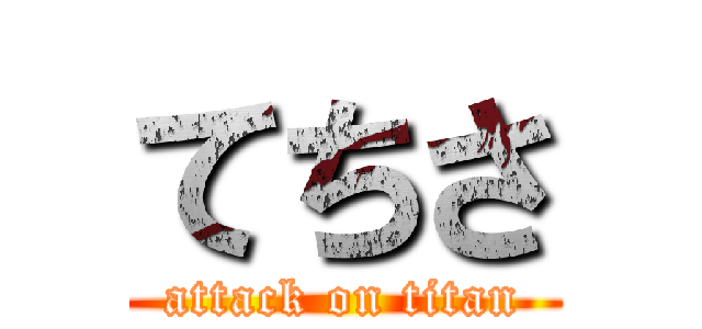 てちさ (attack on titan)