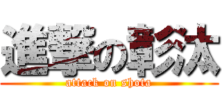 進撃の彰汰 (attack on shota)
