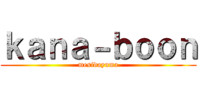 ｋａｎａ－ｂｏｏｎ (mesidayuma)