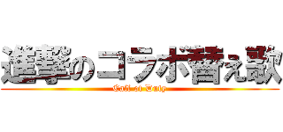 進撃のコラボ替え歌 (Call of Duty)