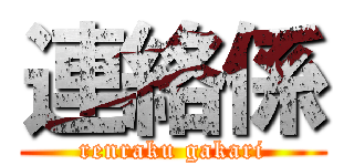 連絡係 (renraku gakari)