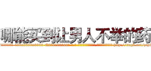 哪能买到让男人不举的药 (哪能买到让男人不举的药【电-186x2687x6963-Q278180069元-吉-药-业】我们做的是长期生意,靠的是老客户长期支持 http://sngk.net/zry2S0
)