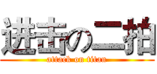 进击の二拍 (attack on titan)
