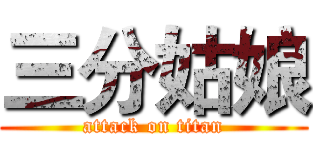 三分姑娘 (attack on titan)
