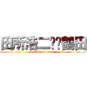 田所浩二✖️鶴田 (attack on titan)