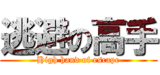 逃避の高手 (High hand of escape)