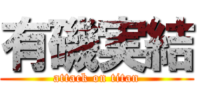 有磯実結 (attack on titan)