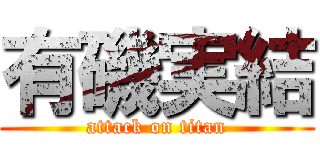 有磯実結 (attack on titan)
