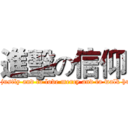 進擊の信仰 (To act justly and to love mercy and to walk humbly.)