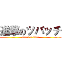 進撃のツバッチ (attack on titan)