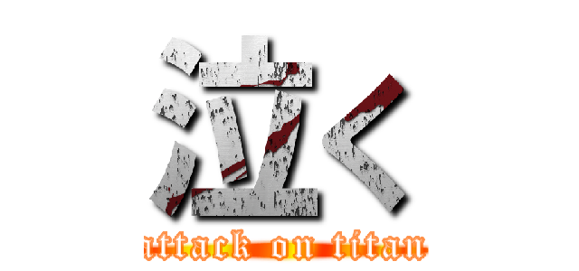 泣く (attack on titan)