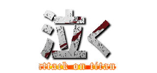 泣く (attack on titan)