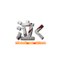 泣く (attack on titan)