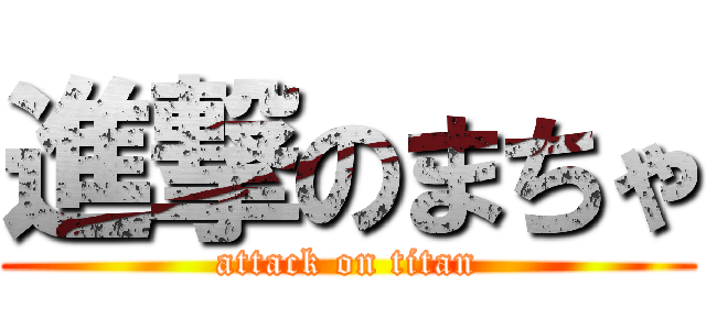 進撃のまちゃ (attack on titan)