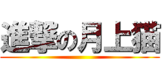 進撃の月上猫 ()