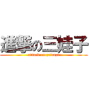 進撃の三娃子 (attack on zawaza)