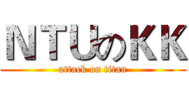 ＮＴＵのＫＫ (attack on titan)