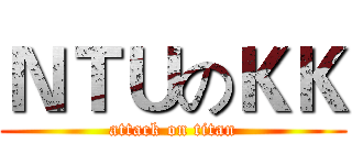 ＮＴＵのＫＫ (attack on titan)