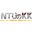 ＮＴＵのＫＫ (attack on titan)