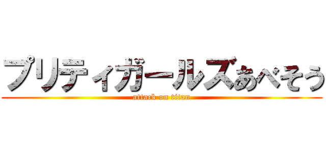 プリティガールズあべそう (attack on titan)