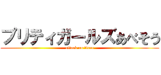 プリティガールズあべそう (attack on titan)
