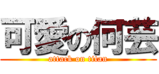 可愛の何芸 (attack on titan)