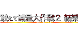 敢えて減量大作戦２ 結果！  (Resulte on attack)