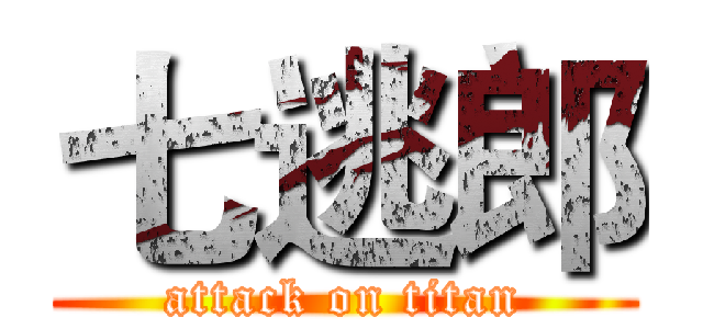 七逃郎 (attack on titan)