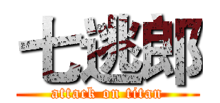 七逃郎 (attack on titan)
