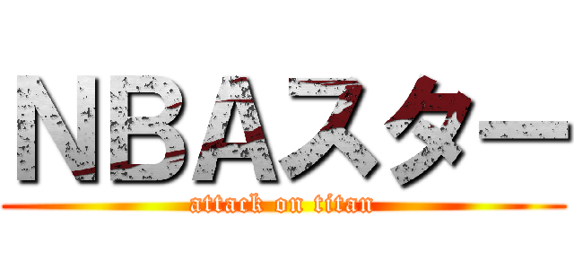 ＮＢＡスター (attack on titan)